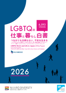 LGBTQの仕事と暮らし白書2026