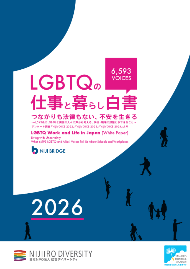 LGBTQの仕事と暮らし白書2026」を公開 | 認定NPO法人 虹色ダイバーシティ