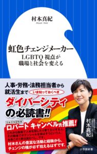 虹色チェンジメーカー: LGBTQ視点が職場と社会を変える