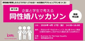 第１回 同性婚ハッカソン in 京都