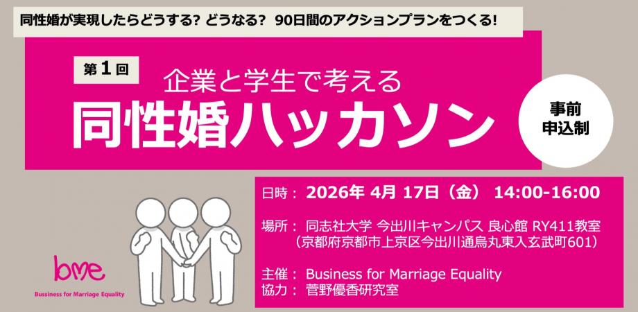 第１回 同性婚ハッカソン in 京都