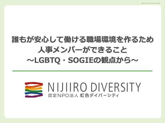 ヤマハ発動機株式会社様_人事担当者向けLGBTQ＋研修