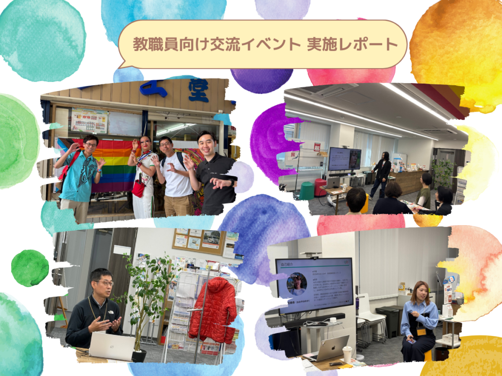 教職員向け交流イベント実施レポート