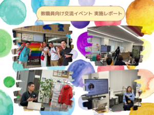 教職員向け交流イベント実施レポート