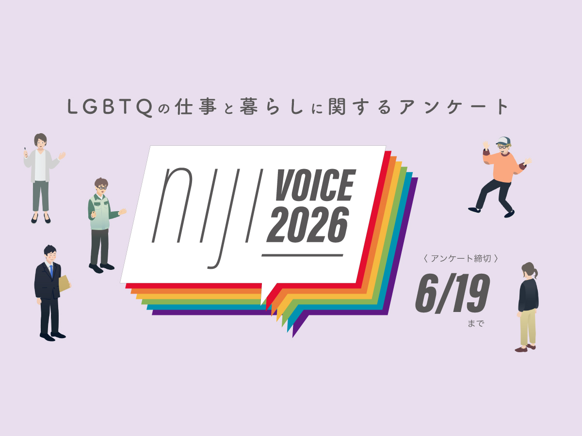 niji VOICE 2026 〜LGBTQの仕事と暮らしに関するアンケート調査〜