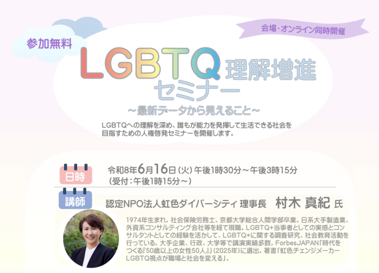20260616_宮城県LGBTQ理解増進セミナー