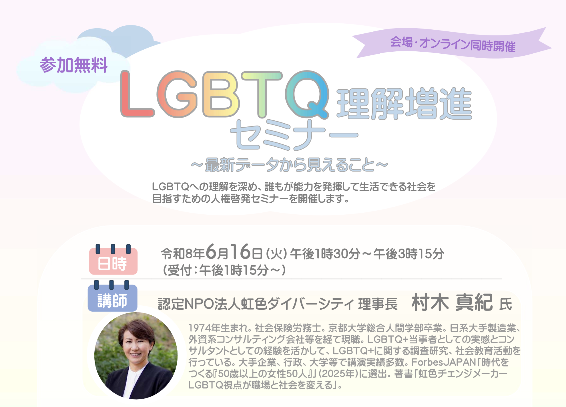 20260616_宮城県LGBTQ理解増進セミナー