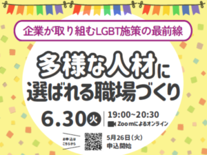 20260630_多様な人材に選ばれる職場づくり