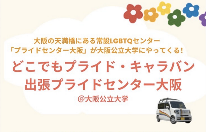 20260626どこでもプライド・キャラバン＠大阪公立大学森ノ宮キャンパス