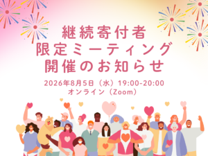 20260805_継続寄付者限定MTG