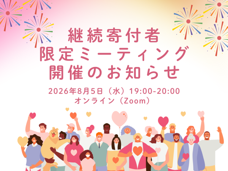 20260805_継続寄付者限定MTG