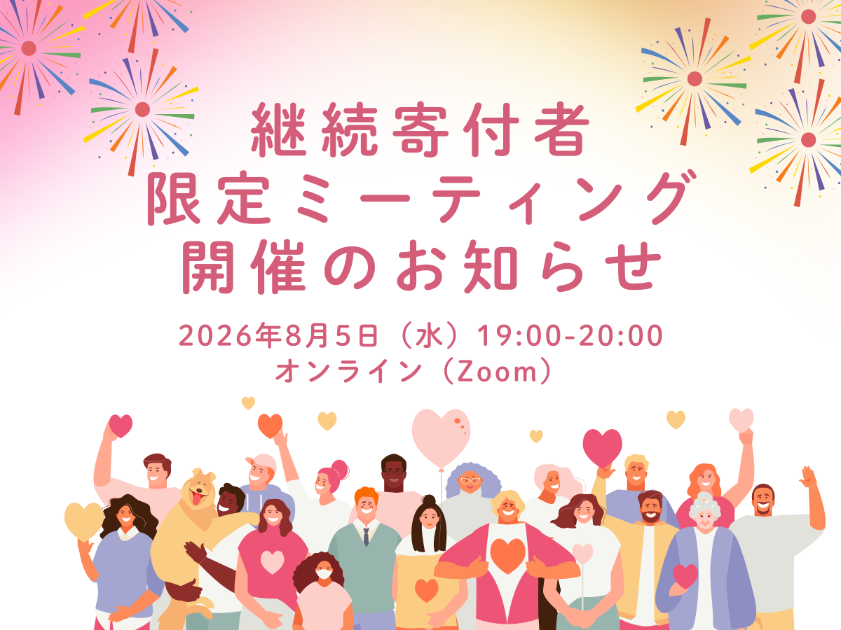 20260805_継続寄付者限定MTG