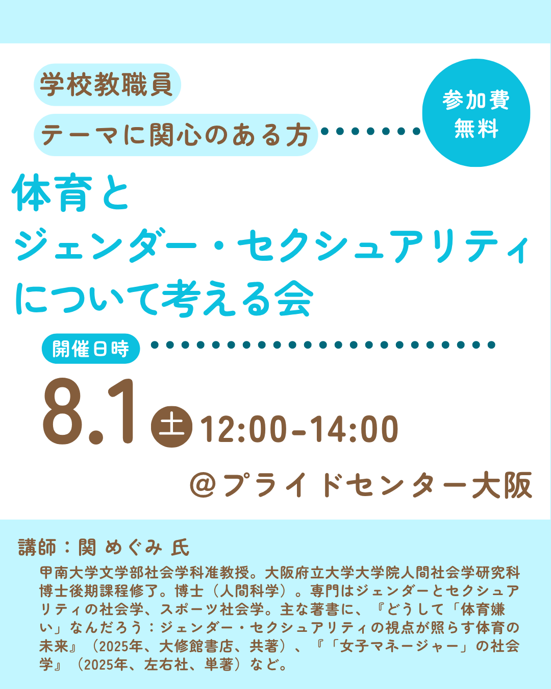 体育とジェンダー・セクシュアリティについて考える会