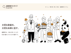 gooddo「遺贈寄付ガイド」