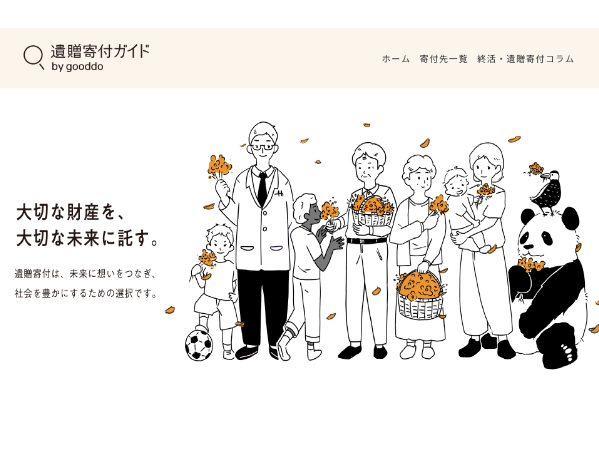 gooddo「遺贈寄付ガイド」
