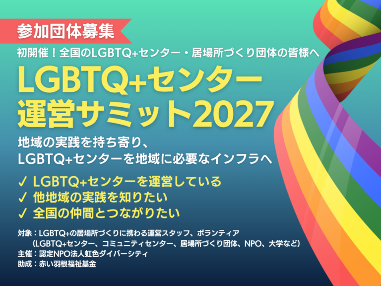 LGBTQ+センターサミット