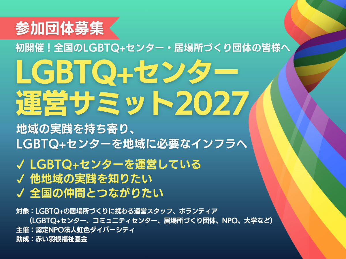 LGBTQ+センターサミット