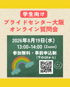 20260819学生向けオンライン質問会