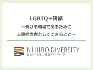 20260729世田谷区立男女共同参画センターらぷらす様主催のLGBTQ+研修に登壇
