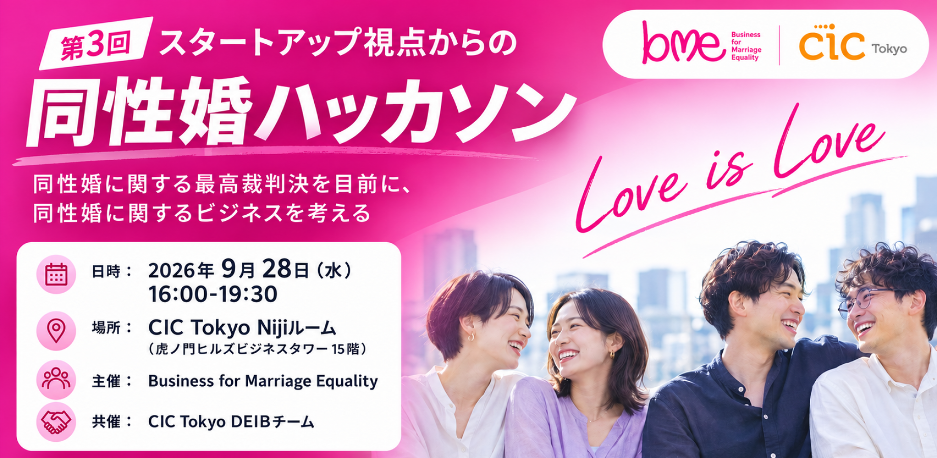 20260928_第3回_同性婚ハッカソン