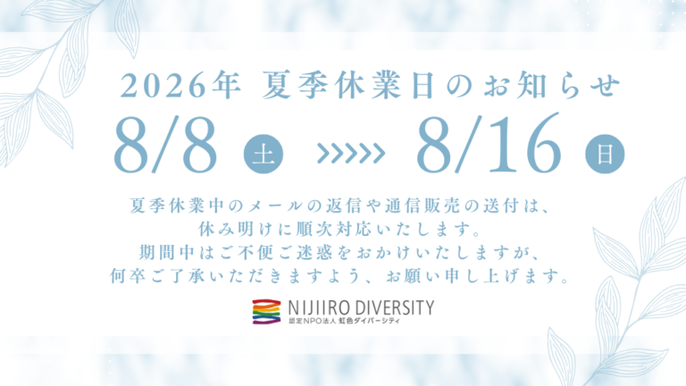 2026年_虹色ダイバーシティ夏季休業のお知らせ
