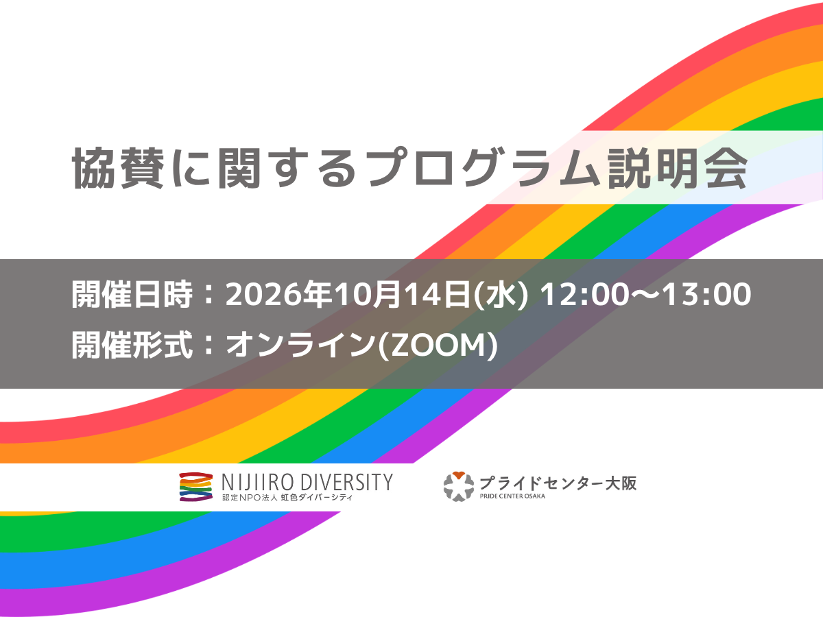 20261014_プライドセンター大阪協賛に関するプログラム説明会