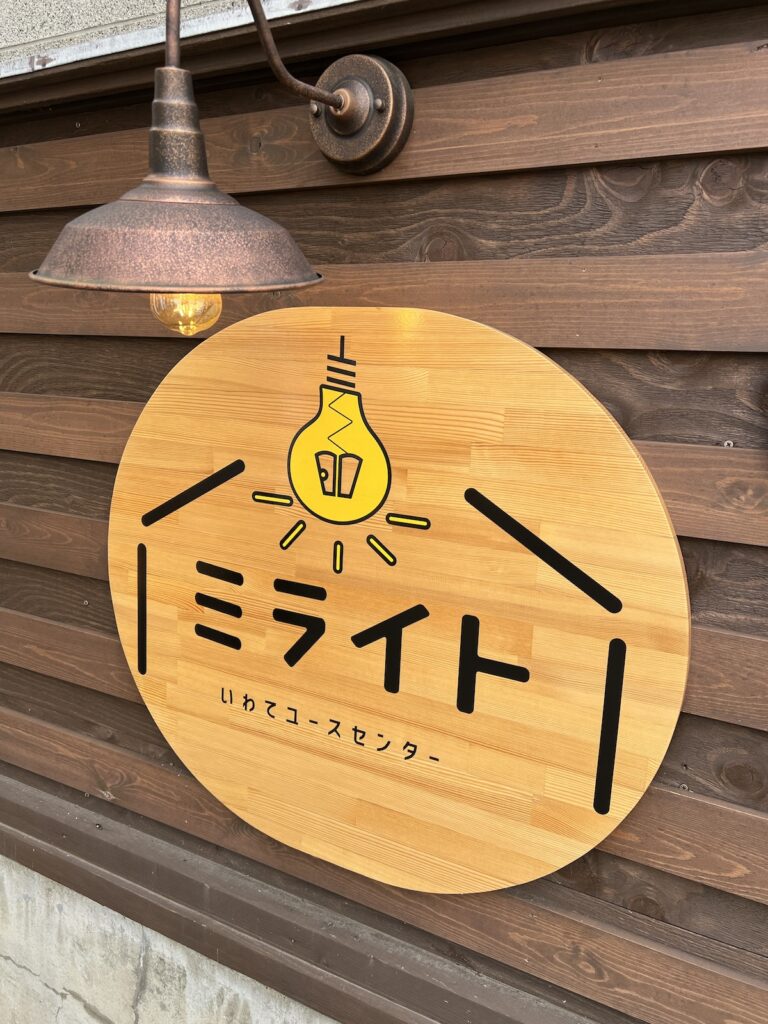 いわてユースセンター ミライト
