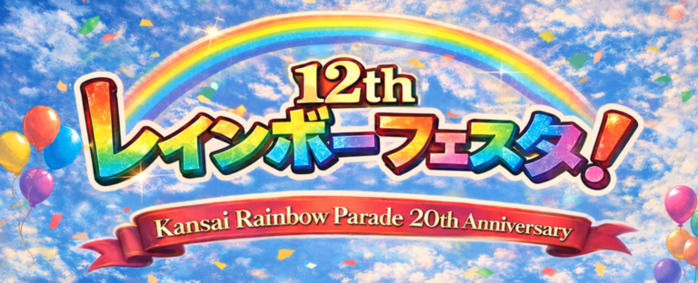 レインボーフェスタ！2026
