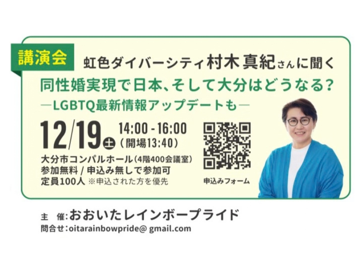 20261219「同性婚実現で日本、そして大分はどうなる? ―L G B T Q 最新情報アップデートも ―」