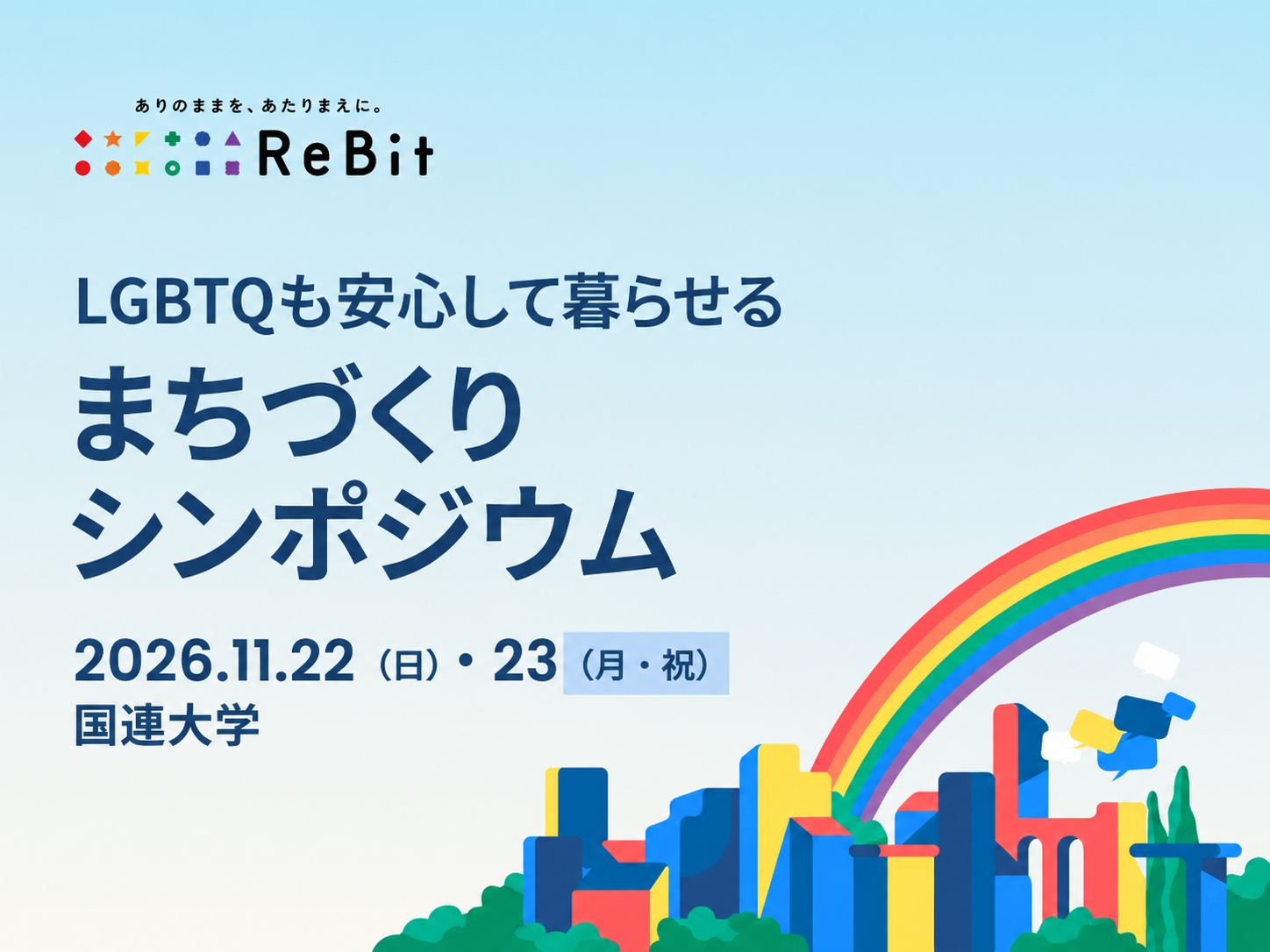 第二回 LGBTQも安心して暮らせるまちづくりシンポジウム