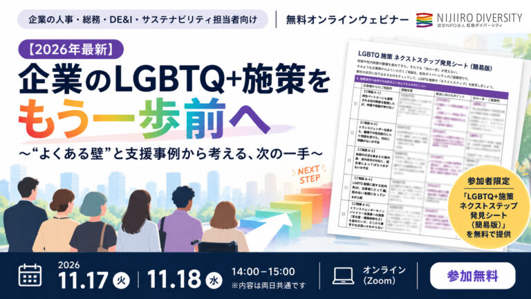 【11/17・18開催｜無料ウェビナー】企業のLGBTQ+施策をもう一歩前へ 〜“よくある壁”と支援事例から考える、次の一手〜